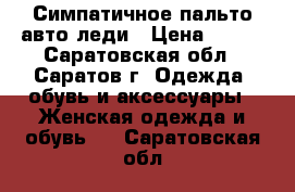 Симпатичное пальто авто-леди › Цена ­ 600 - Саратовская обл., Саратов г. Одежда, обувь и аксессуары » Женская одежда и обувь   . Саратовская обл.